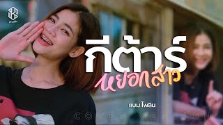 กีตาร์หยอกสาว - แบม ไพลิน【COVER VERSION】