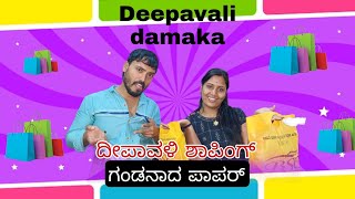 ದೀಪಾವಳಿ ಶಾಪಿಂಗ್ ಗಂಡನಾದ ಪಾಪರ್ #likesforlike #viralvideo #deepvali