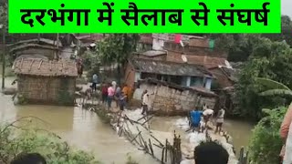 darbhanga village flood fight  दरभंगा में सैलाब से संघर्ष करता एक गांव