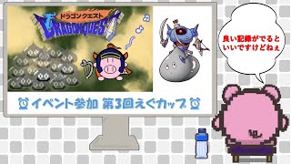 【2025/2/2】【第3回えぐカップ】 SFC版ドラゴンクエスト1 RTA えぐカップ 予選7走目