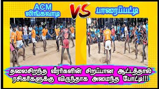 🔥🤼(பாரைப்பட்டி) VS (ACM லிங்கவாடி) 🤼🔥 மஞ்சம்பட்டி  கபாடி போட்டி @avmsports07