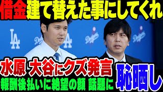 大谷翔平、水原一平容疑者の「僕の借金を肩代わりしたことにしてくれないか」を拒否【ゆっくり解説】