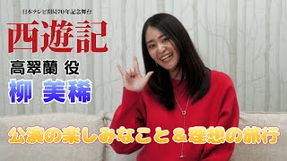 【柳美稀】舞台『西遊記』がまもなく開幕！公演の楽しみと理想の旅行は？