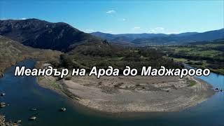 Меандър на Арда до Маджарово