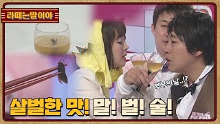 [라떼는말이야] 살벌한 맛! 말!벌!술! l #복불복쇼