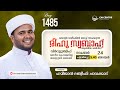 രീഹുസ്വബാഹ്  ആത്മീയമജ്ലിസ്  | Day 1484 | ഹമീജാൻ ലത്വീഫി ചാവക്കാട് | CM CENTRE MADAVOOR | Reehuswabah