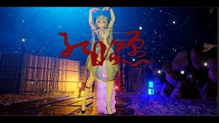 【1080P/60F/MMD】红昭愿-一起洗丁丁