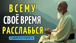 РАССЛАБЬТЕСЬ! ВСЕЛЕННАЯ ЗНАЕТ, ЧТО ВАМ НУЖНО | 10 БУДДИЙСКИХ УРОКОВ ДЛЯ БОЛЬШЕГО СЧАСТЬЯ