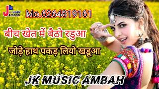 बीच खेत में बैठो रडुआ जोड़े हाथ पकड़ लियो खडुआ jk music ambah YouTube channel par sune