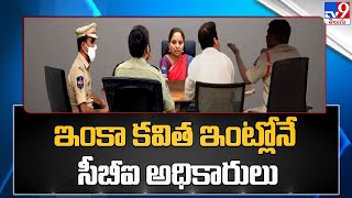 ఇంకా కవిత ఇంట్లోనే సీబీఐ అధికారులు - TV9