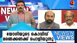 കൊവിഡ് മരണക്കണക്കിലെ കള്ളക്കളി ; വിശദീകരണമില്ലാതെ ബിജെപി | Yogi Adityanath | UP