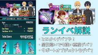 【メモデフ】とにかくデバフや！花の学園生活幕引きランイベざっくり解説