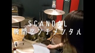 【Vocal \u0026 Drum】瞬間センチメンタル／SCANDAL Cover