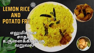 How to make Lemon Rice and Potato Fry | எலுமிச்சை சாதம்உருளைக்கிழங்கு வறுவல்