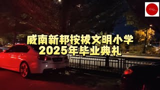 威南新邦按拔文明小学2025年毕业典礼