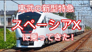 東武鉄道の新型特急「スペーシアX」に乗って来た！