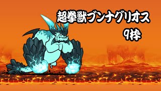 【にゃんこ大戦争】超拳獣ブンナグリオス大降臨 百獣王決戦 神ムズを攻略。#にゃんこ大戦争