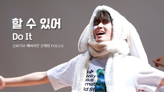 230701 더윈드 신재원 할 수 있어(Do It) 직캠 | 에버라인 팬싸 THE WIND Jaewon Focus | 대치 2문화센터