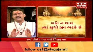 Bhakti Ras: કેવી રીતે પિતૃપીડામાથી મળશે મુક્તિ ? કઇ રીતે પ્રાપ્ત થશે પિતૃકૃપા ? | Vtv News