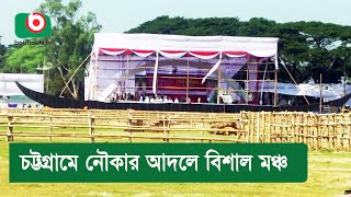 চট্টগ্রামে নৌকার আদলে বিশাল মঞ্চ