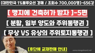 [경매사령관 656강]--맹지에 건축허가받자 5편//분할, 일부양도와 주위통행권 !!!