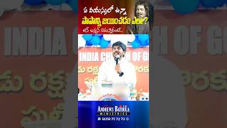 పాపాన్ని జయించడం ఎలా? #christianshorts #telugu #trending #viralvideo #jesus #andrewsbathula