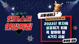 [인모스트투자자문 12월 시황세미나 Live]  2022년 투자성공하기 위해 꼭 알아야 할 4가지 사실 (장재창 대표)