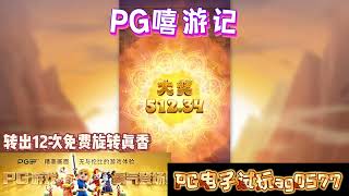 PG电子『嘻游记』转出12次免费旋转真香#wild#pgstatus#pgสล็อต#老虎机#jackpot#游戏技巧#游戏实况#电玩游戏推荐#电玩游戏介绍#电子游戏介绍