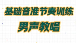 基础音准节奏训练1-28，男声教唱版，适合零基础朋友，会员先享视频