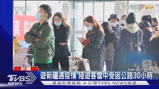 遊新疆遇疫情 陸遊客雪中受困公路30小時｜TVBS新聞