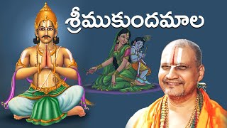 Sreemukundamala(శ్రీ ముకుందమాల)