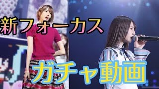 【ユニゾンエアー】フォーカスガチャをみんなで引いたらヤバすぎた！！欅坂3rdアニラ\u0026日向坂DCL【ユニエア】