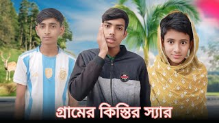 গ্রামের কিস্তির স্যার।।।।  Bangla funny video 2025।।।Singra Squad