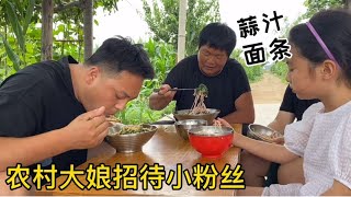 农村大娘招待小粉丝，中午蒜汁面条管饱，配上当季野菜，真美味。