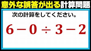 【基礎計算】意外な誤答がいろいろうまれる計算式！