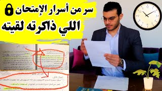 متضيعش وقتك في مراجعة ليلة الامتحان✖️ | تعالا اجبلك اسئلة الإمتحان🔥 | أسرار الإمتحان