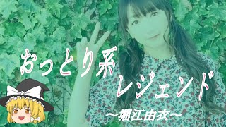 【堀江由衣ヒストリー】すぐに詳しくなる動画