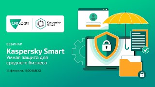 Kaspersky SMART - умная защита для среднего бизнеса