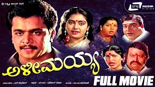 Alimayya – ಅಳೀಮಯ್ಯ | Kannada Full Movie | FEAT. Arjun Sarja | Shruthi |