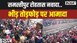 Dharmyudh: समस्तीपुर रोहतास नवादा..भीड़ तोड़फोड़ पर आमादा | Mahakumbh Crowd | Bihar Station