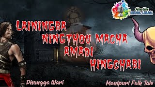 Lainingba Ningthou Macha Amadi Hingchabi || Phungga Wari || Manipuri Folk Tale