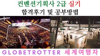 컨벤션기획사 2급 실기 독학 합격후기 및 공부방법 - GlobeTrotter 세계여행자