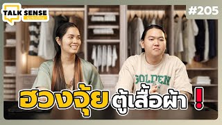 Talk sense Ep. 205 ฮวงจุ้ยตู้เสื้อผ้า