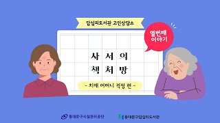 [답십리도서관] 사서의 책처방 \