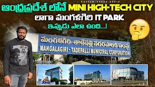 IT Park Mangalagiri - ఆంధ్రప్రదేశ్ లోనే Mini High-tech City లాగా మంగళగిరి IT Park ఇప్పుడు ఎలా ఉంది ?