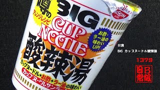 #1379　日清　BIG カップヌードル酸辣湯