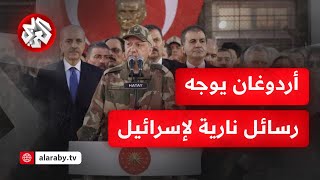 الجيش التركي يرفع حالة التأهب.. أردوغان يؤكد دعمه القوي لإيران واستعداد تركيا لجميع السيناريوهات
