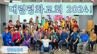 [대림평화교회 2024년 한 해 영상]