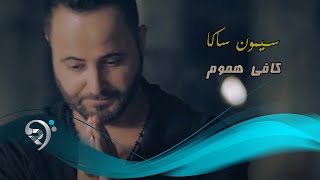 سيمون ساكا - كافي هموم / Offical Video