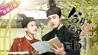 【ENG SUB】Twisted Fate of Love EP15 | Sun Yi, Jin Han, Tan Jian Ci【Jetsen Huashi TV】